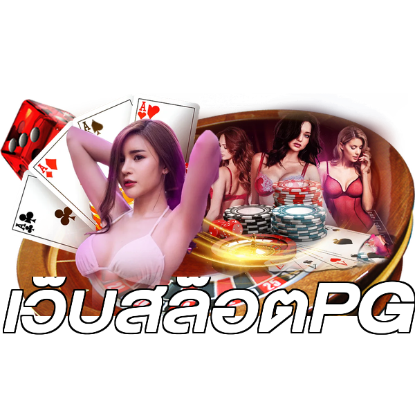 เว็บสล็อตPG