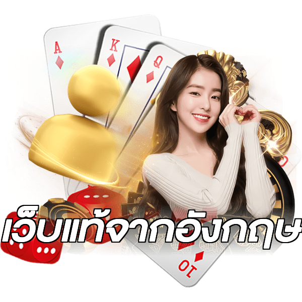 เว็บแท้จากอังกฤษ