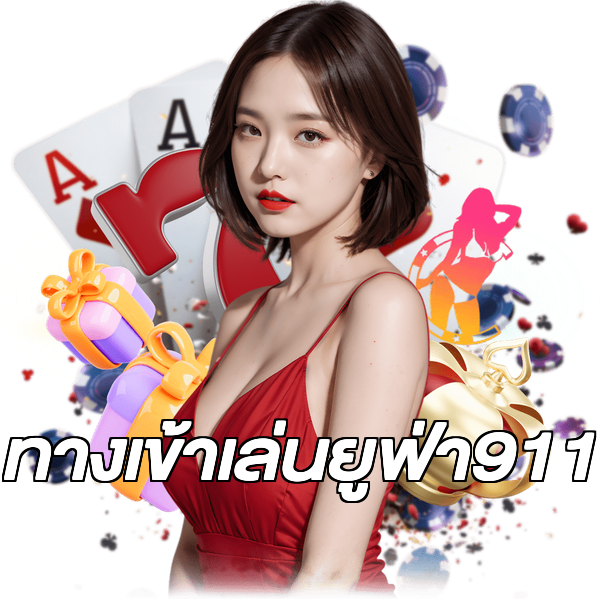 ทางเข้าเล่นยูฟ่า911