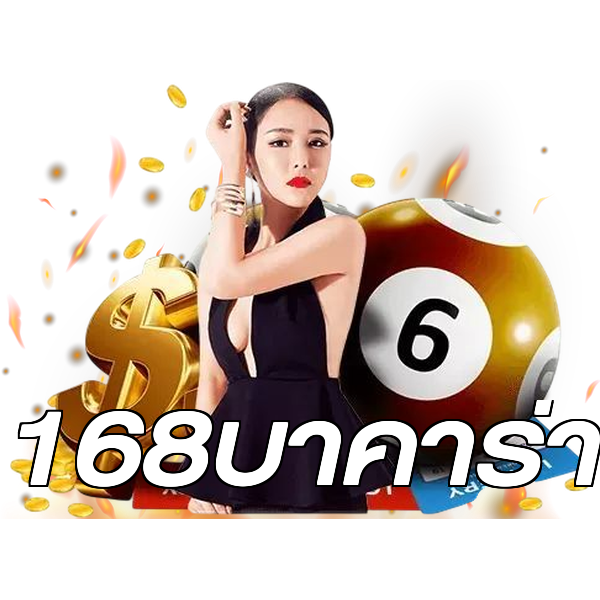 168บาคาร่า