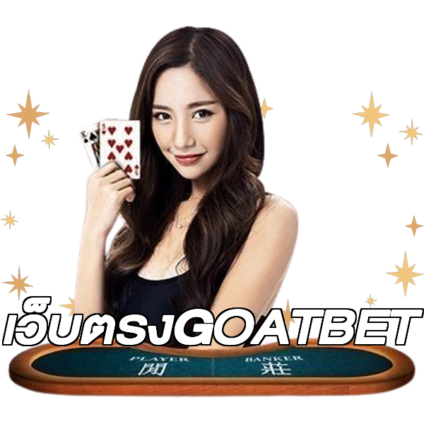 เว็บตรงGOATBET