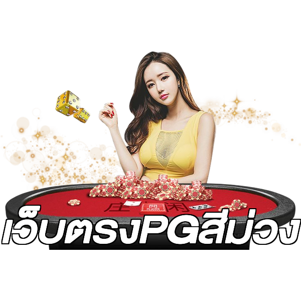 เว็บตรงPGสีม่วง