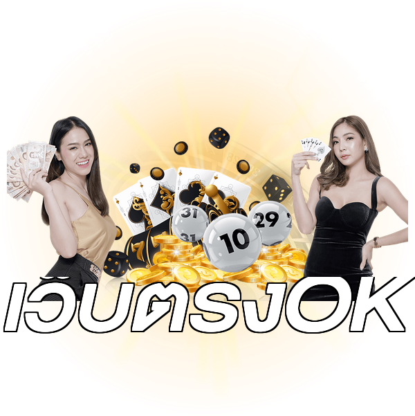 เว็บตรงOK
