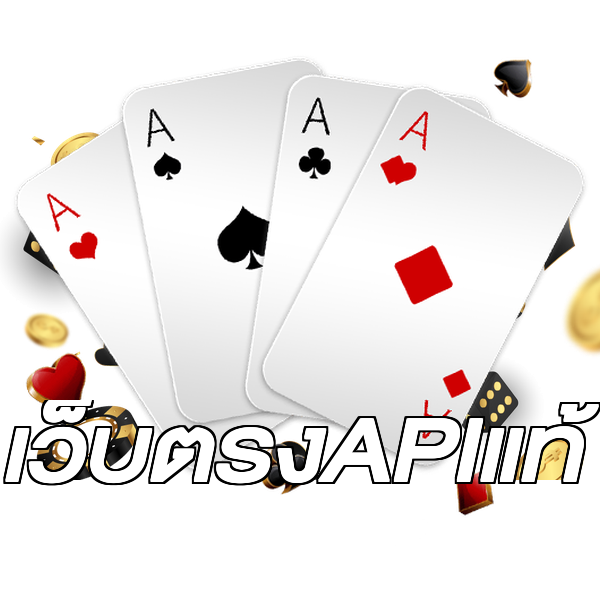 เว็บตรงAPIแท้