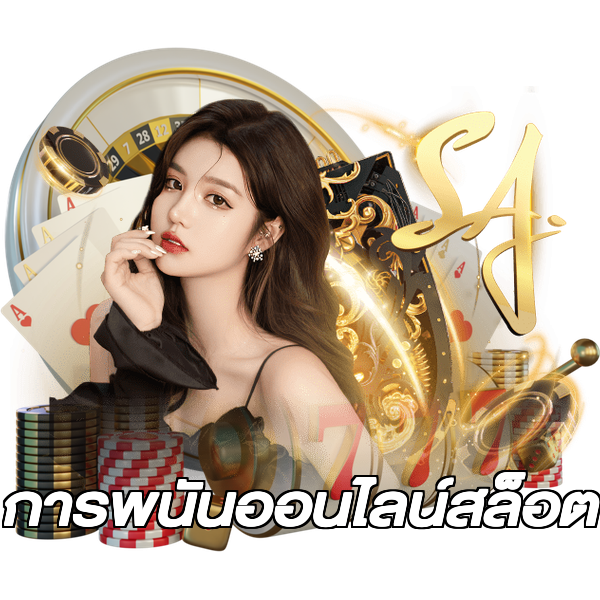 การพนันออนไลน์สล็อต