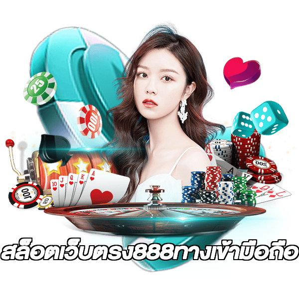 สล็อตเว็บตรง888ทางเข้ามือถือ