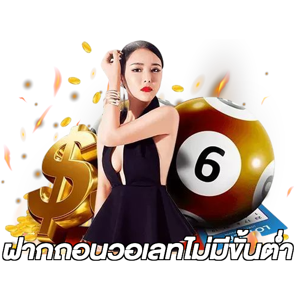 ฝากถอนวอเลทไม่มีขั้นต่ํา