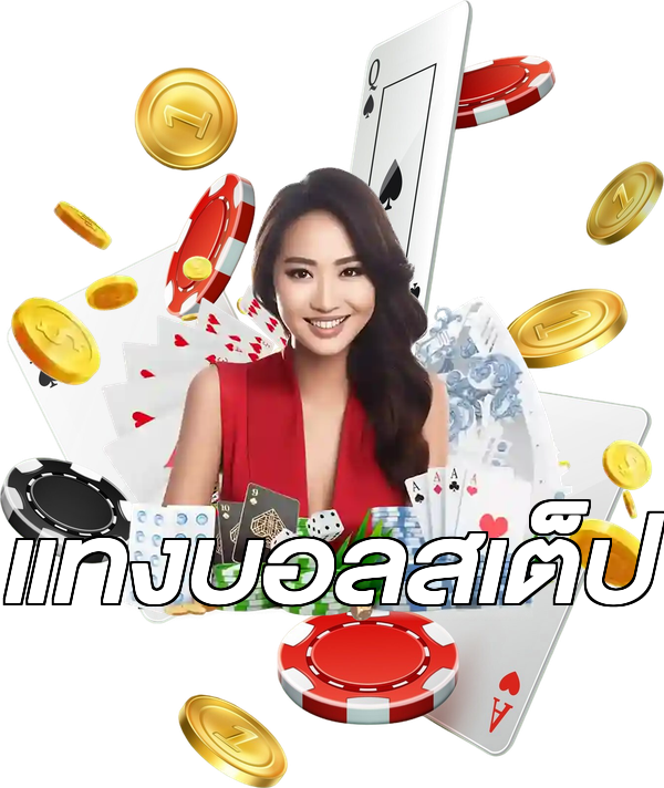 แทงบอลสเต็ป