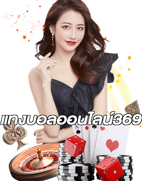 แทงบอลออนไลน์369