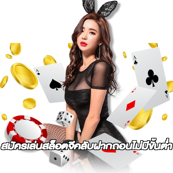 สมัครเล่นสล็อตจีคลับฝากถอนไม่มีขั้นต่ํา
