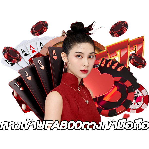 ทางเข้าUFA800ทางเข้ามือถือ