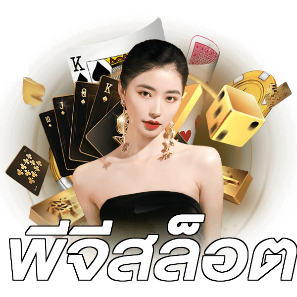 พีจีสล็อต