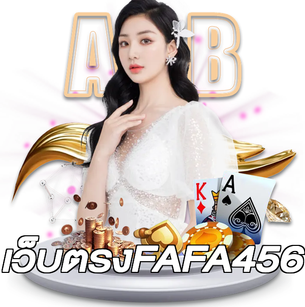 เว็บตรงFAFA456