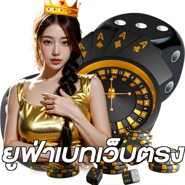 ยูฟ่าเบทเว็บตรง