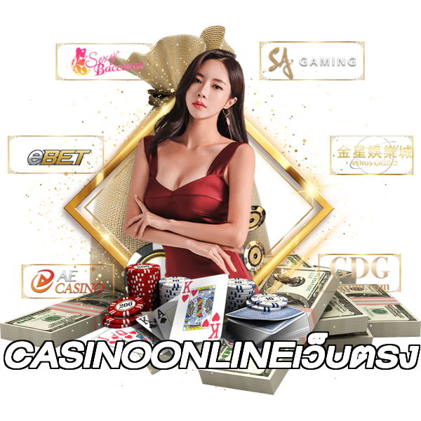 CASINOONLINEเว็บตรง