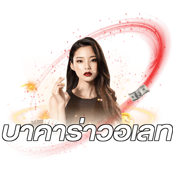 บาคาร่าวอเลท