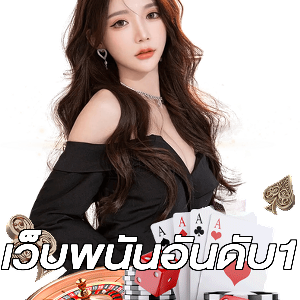 เว็บพนันอันดับ1