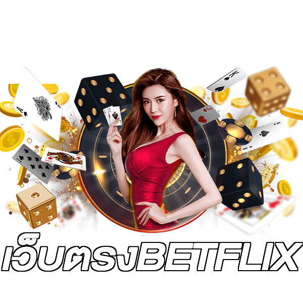 เว็บตรงBETFLIX