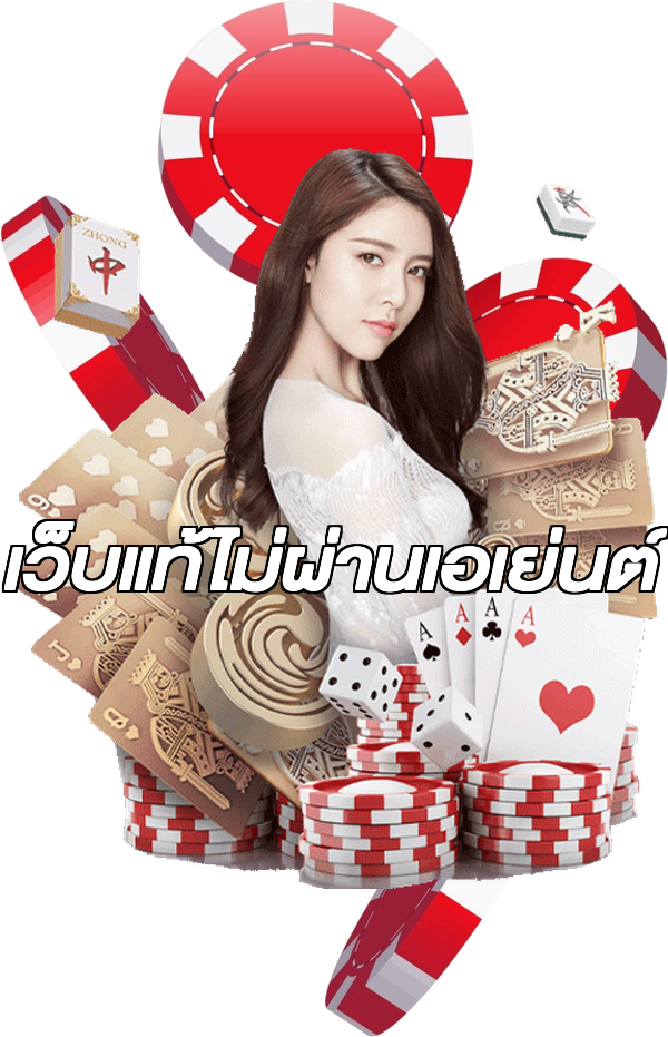 เว็บแท้ไม่ผ่านเอเย่นต์