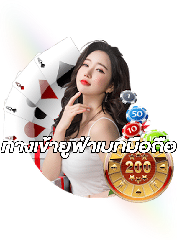 ทางเข้ายูฟ่าเบทมือถือ