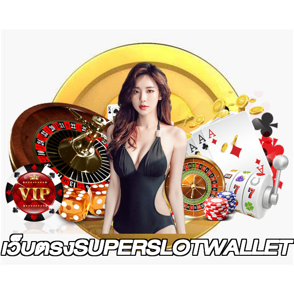 เว็บตรงSUPERSLOTWALLET