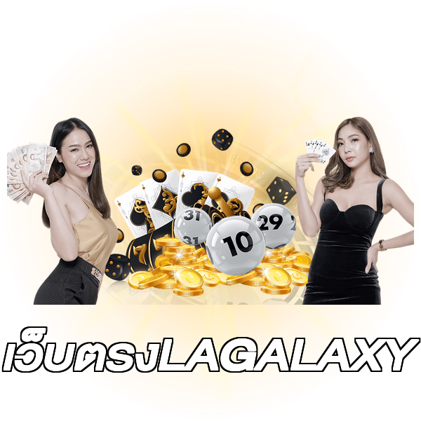 เว็บตรงLAGALAXY