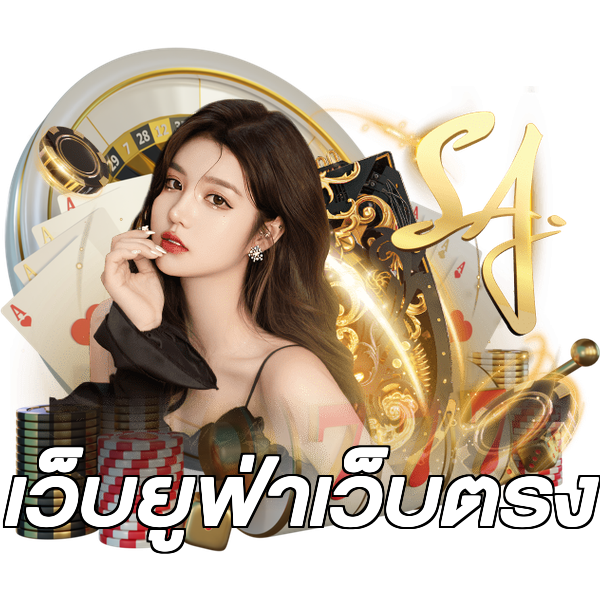 เว็บยูฟ่าเว็บตรง